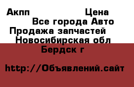 Акпп Infiniti m35 › Цена ­ 45 000 - Все города Авто » Продажа запчастей   . Новосибирская обл.,Бердск г.